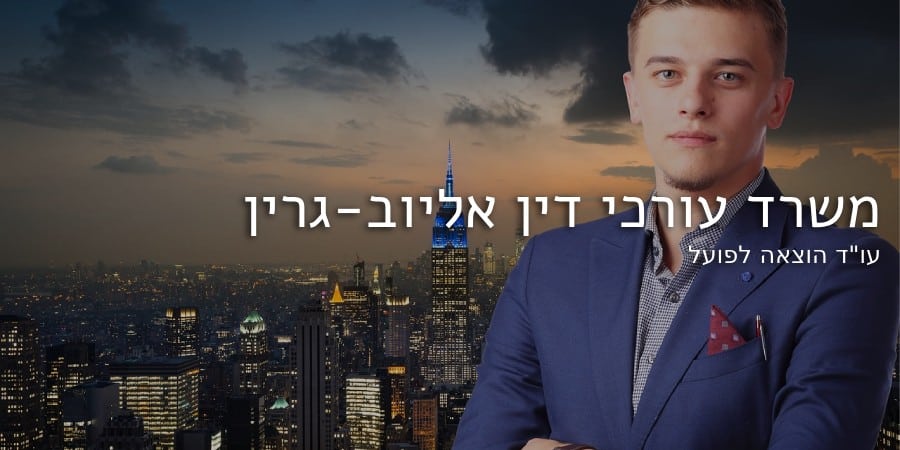 עו"ד הוצאה לפועל