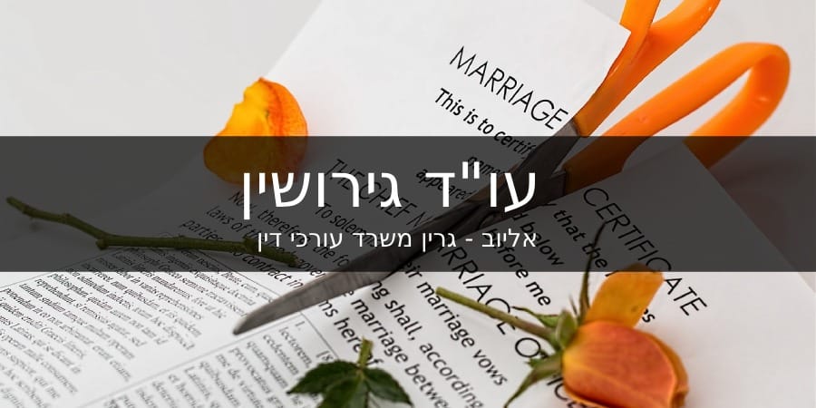 עו"ד גירושין